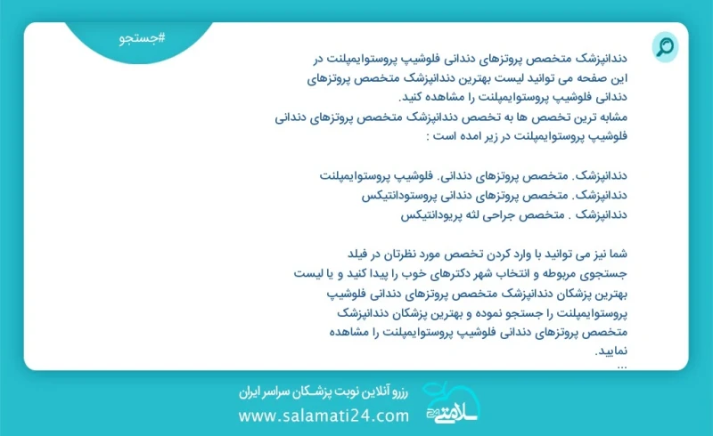 دندانپزشک متخصص پروتزهای دندانی فلوشیپ پروستوایمپلنت در این صفحه می توانید نوبت بهترین دندانپزشک متخصص پروتزهای دندانی فلوشیپ پروستوایمپلنت...